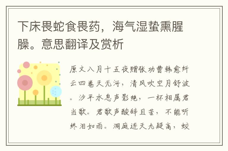 下床畏蛇食畏藥，海氣濕蟄熏腥臊。意思翻譯及賞析