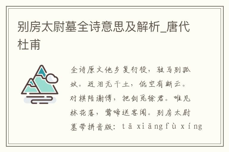 別房太尉墓全詩意思及解析_唐代杜甫