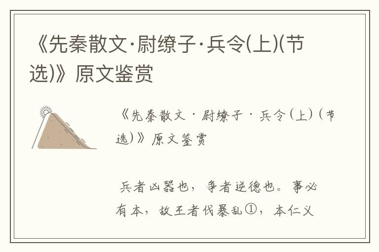 《先秦散文·尉繚子·兵令(上)(節(jié)選)》原文鑒賞