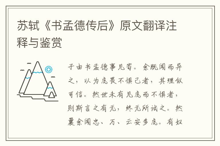 蘇軾《書孟德傳后》原文翻譯注釋與鑒賞