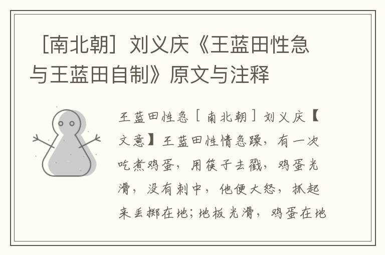 ［南北朝］劉義慶《王藍(lán)田性急與王藍(lán)田自制》原文與注釋