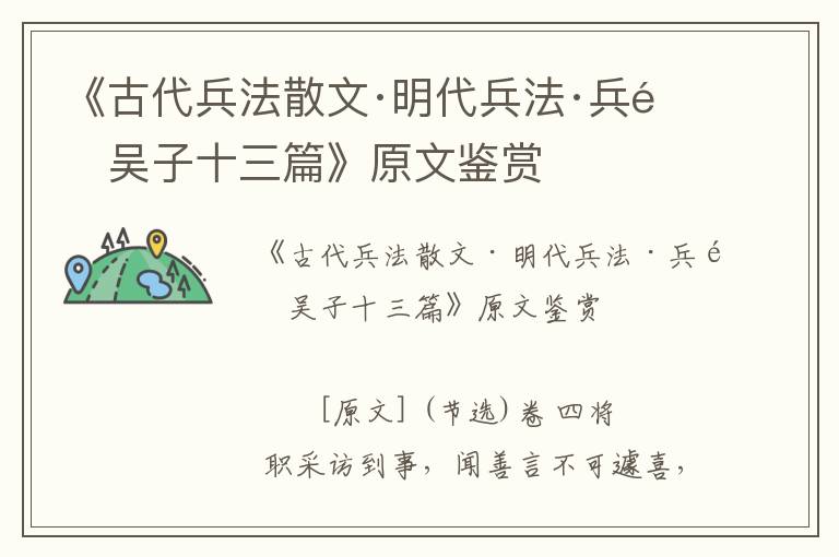 《古代兵法散文·明代兵法·兵鏡吳子十三篇》原文鑒賞