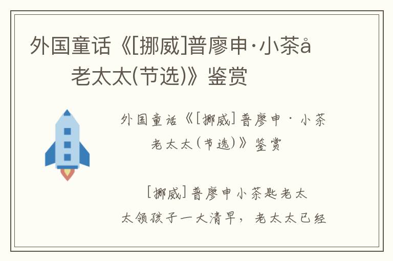 外國童話《[挪威]普廖申·小茶匙老太太(節選)》鑒賞
