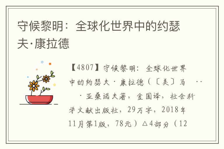 守候黎明：全球化世界中的約瑟夫·康拉德