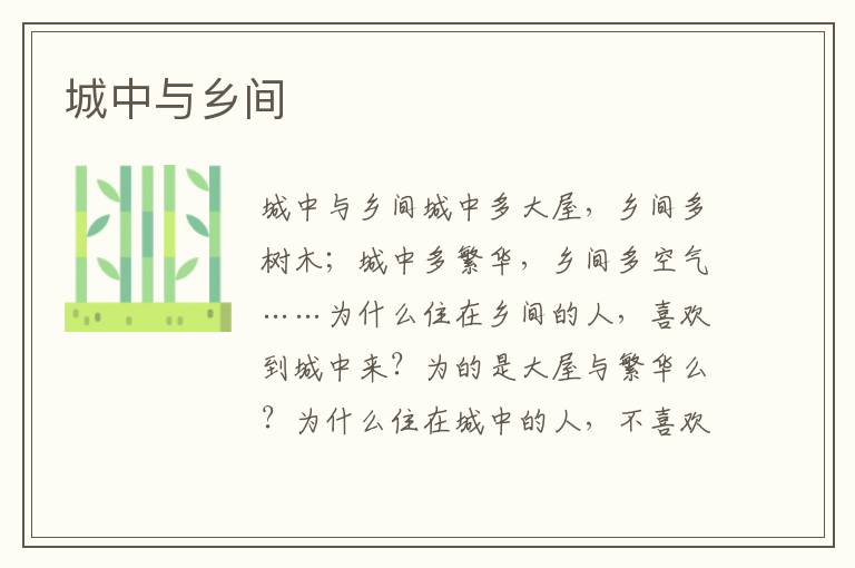 城中與鄉間