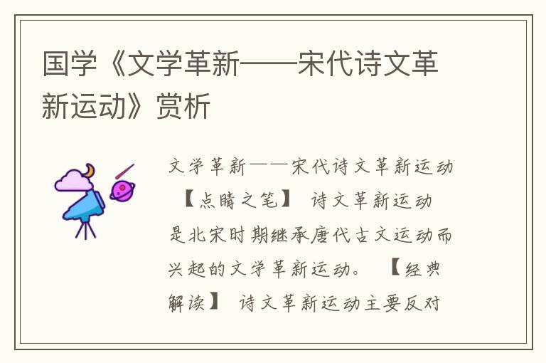 國學《文學革新——宋代詩文革新運動》賞析