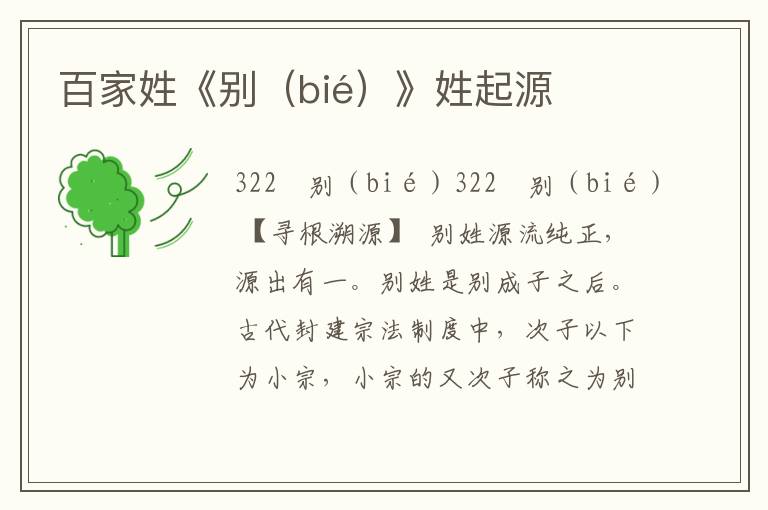 百家姓《別（bié）》姓起源