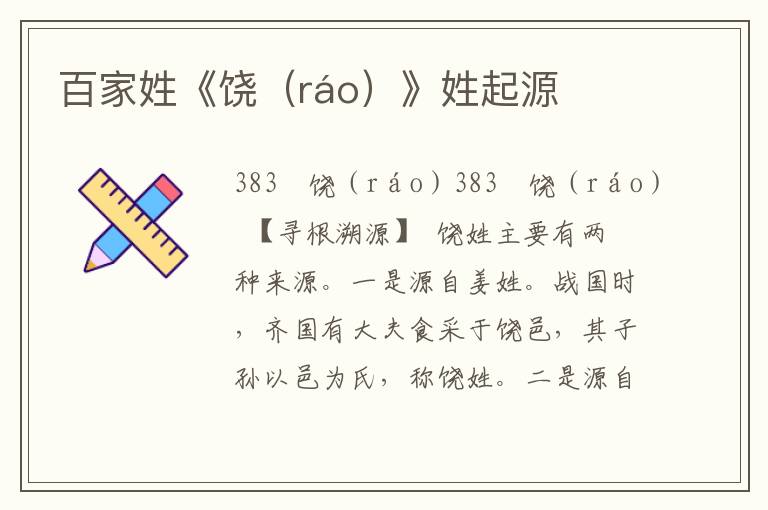 百家姓《饒(ráo)》姓起源