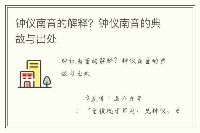 鐘儀南音的解釋？鐘儀南音的典故與出處