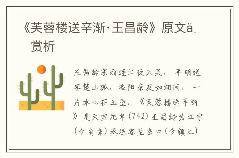 《芙蓉樓送辛漸·王昌齡》原文與賞析