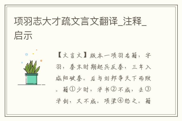 項羽志大才疏文言文翻譯_注釋_啟示