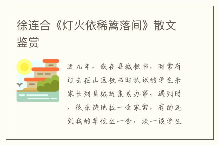 徐連合《燈火依稀籬落間》散文鑒賞
