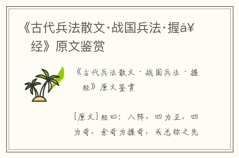 《古代兵法散文·戰國兵法·握奇經》原文鑒賞