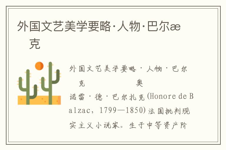外國(guó)文藝美學(xué)要略·人物·巴爾扎克
