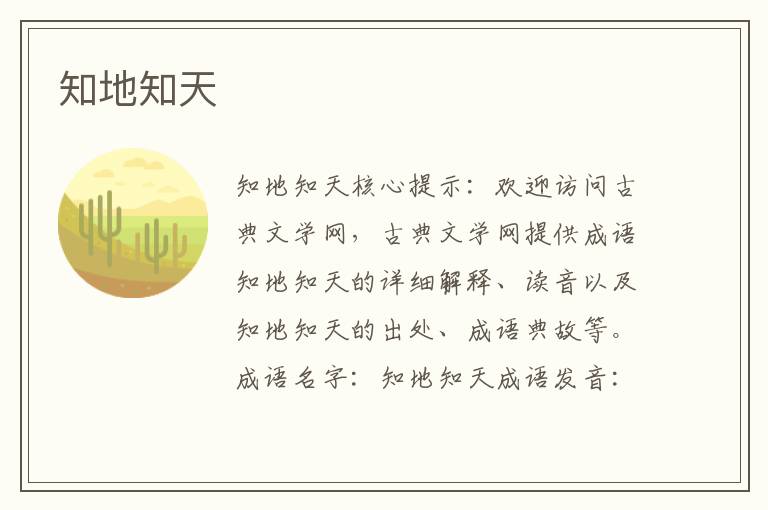 知地知天
