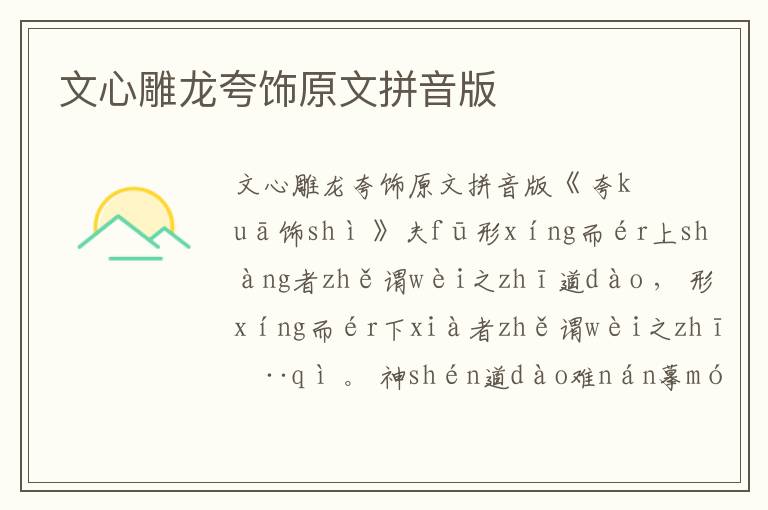 文心雕龍夸飾原文拼音版