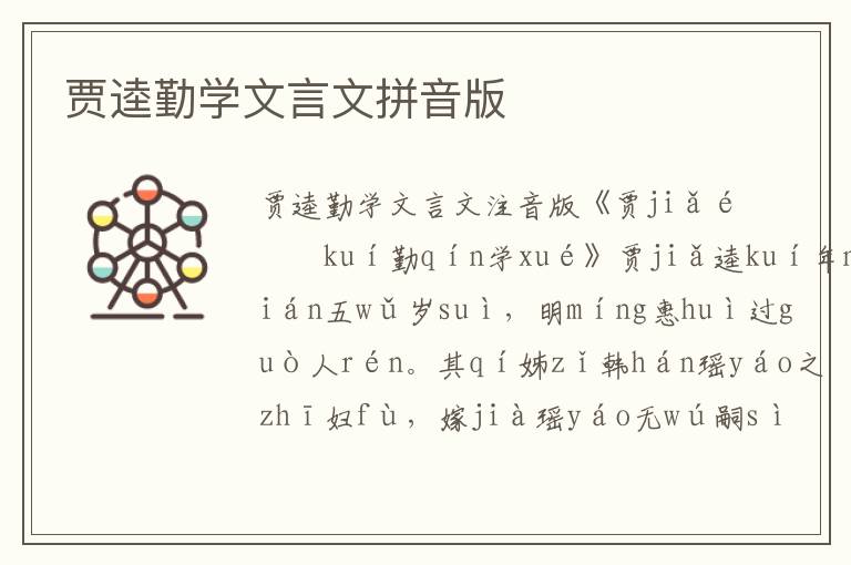 賈逵勤學(xué)文言文拼音版