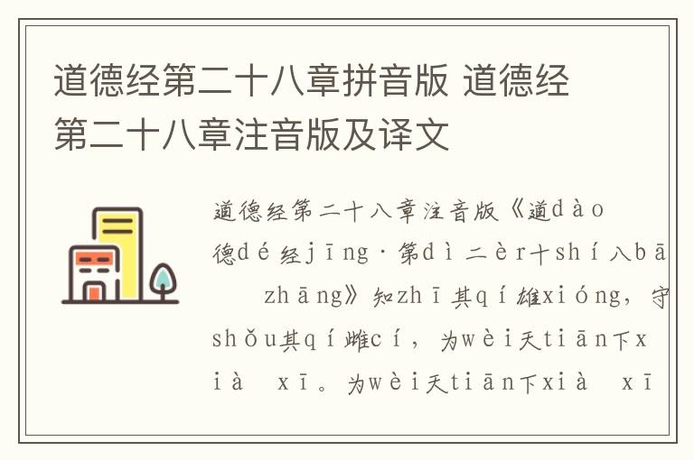 道德經第二十八章拼音版 道德經第二十八章注音版及譯文