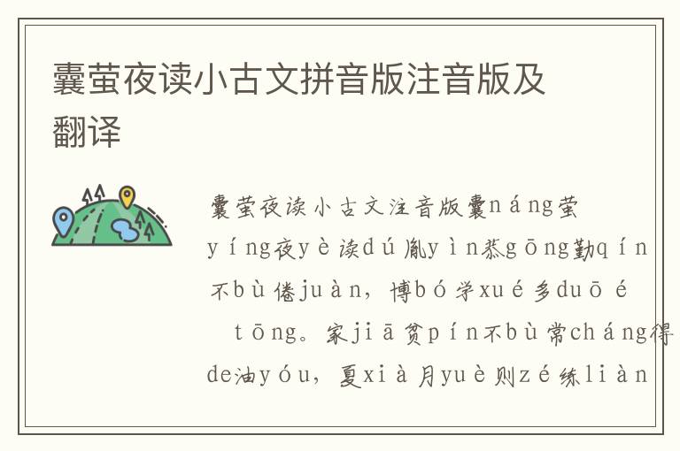 囊螢夜讀小古文拼音版注音版及翻譯