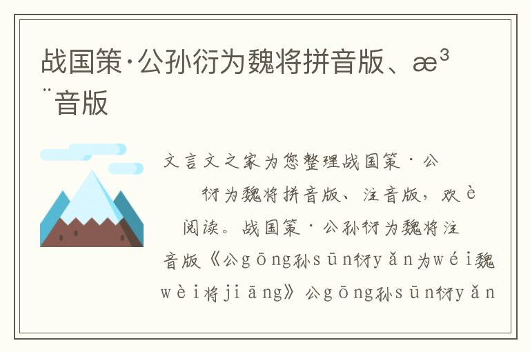 戰國策·公孫衍為魏將拼音版、注音版