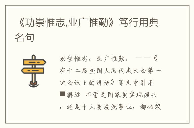 《功崇惟志,業廣惟勤》篤行用典名句