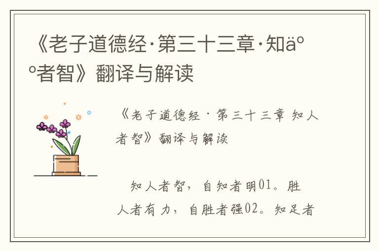 《老子道德經·第三十三章·知人者智》翻譯與解讀