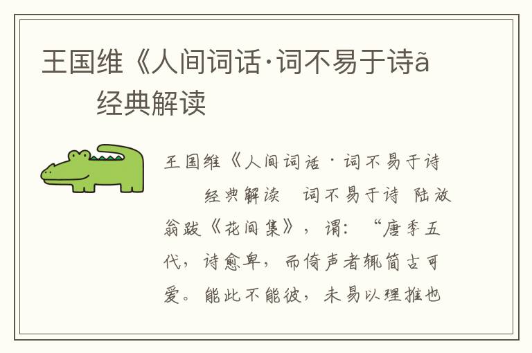 王國維《人間詞話·詞不易于詩》經典解讀