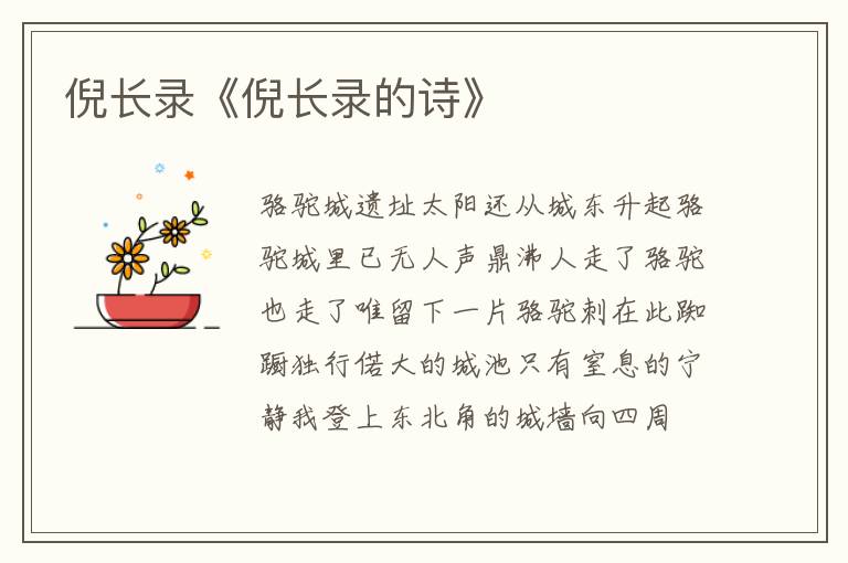 倪長錄《倪長錄的詩》