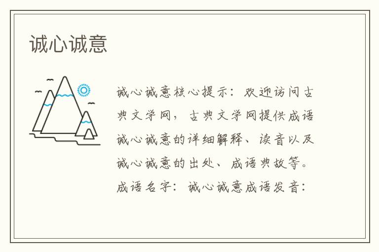 誠心誠意