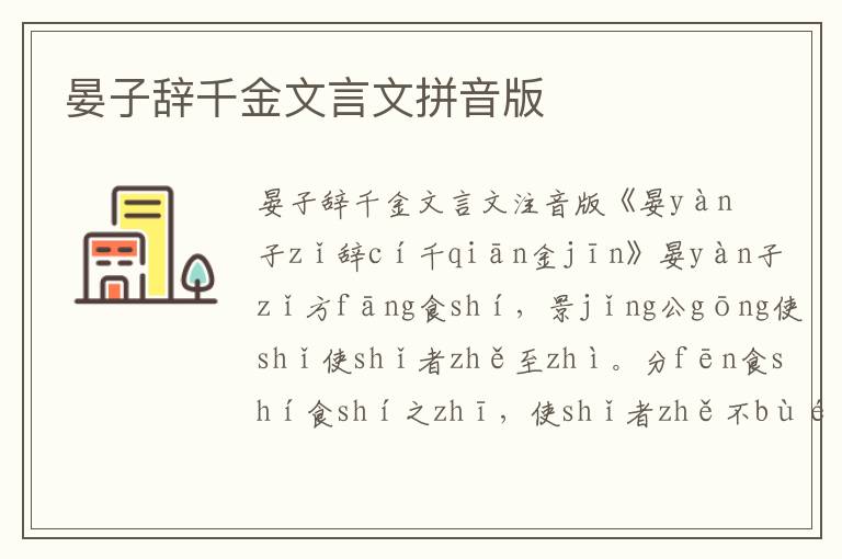 晏子辭千金文言文拼音版