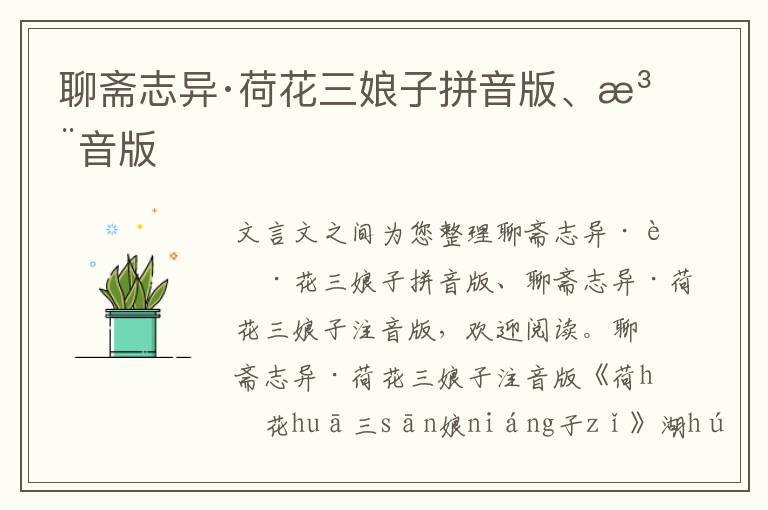 聊齋志異·荷花三娘子拼音版、注音版