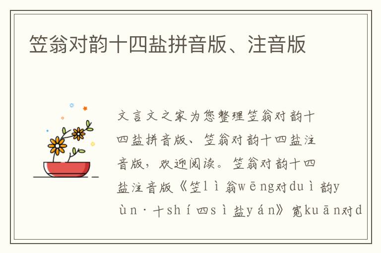 笠翁對韻十四鹽拼音版、注音版