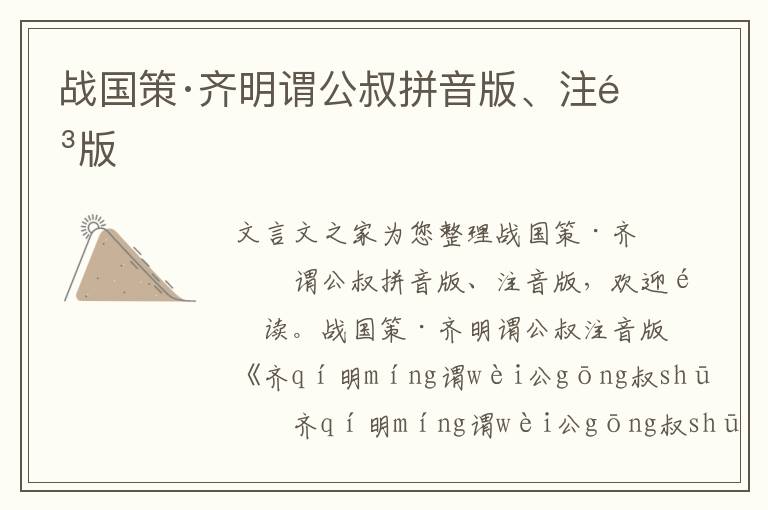 戰(zhàn)國策·齊明謂公叔拼音版、注音版