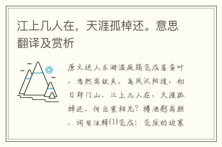 江上幾人在，天涯孤棹還。意思翻譯及賞析