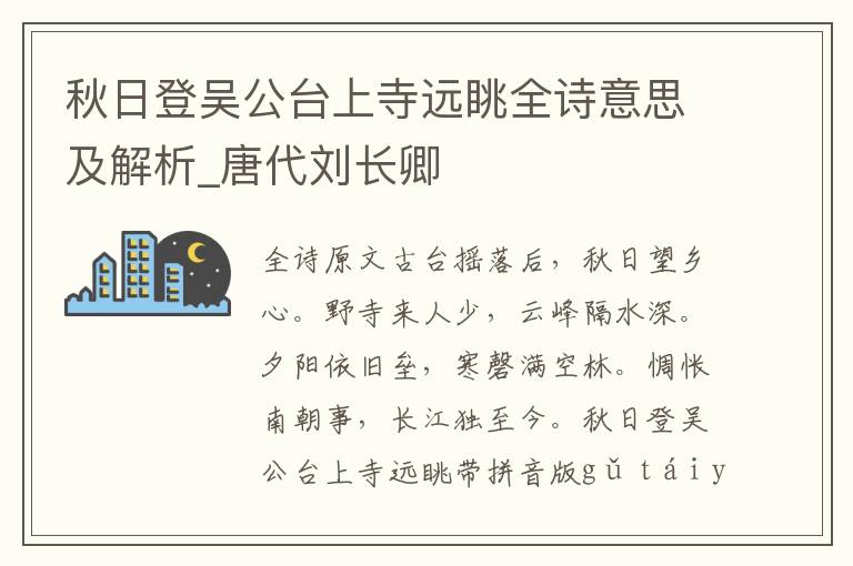秋日登吳公臺上寺遠眺全詩意思及解析_唐代劉長卿