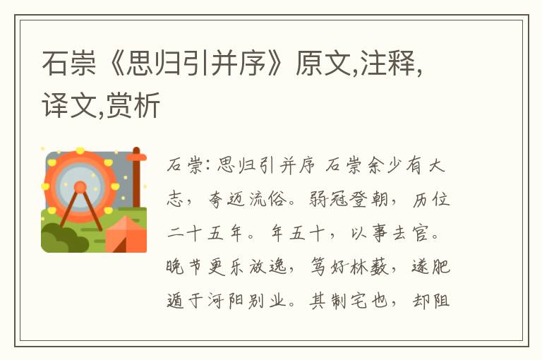 石崇《思?xì)w引并序》原文,注釋,譯文,賞析