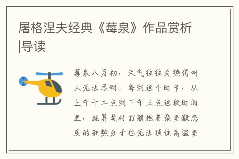 屠格涅夫經典《莓泉》作品賞析|導讀