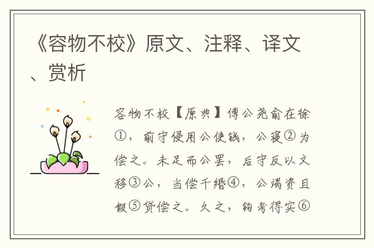 《容物不校》原文、注釋、譯文、賞析