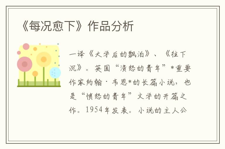 《每況愈下》作品分析