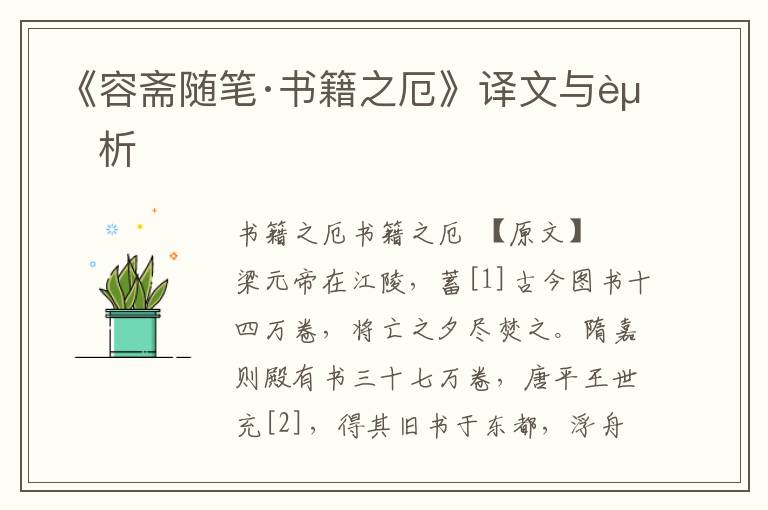 《容齋隨筆·書籍之厄》譯文與賞析