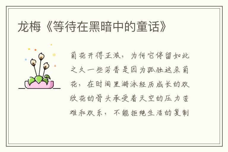 龍梅《等待在黑暗中的童話》
