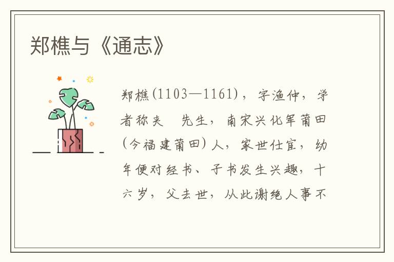 鄭樵與《通志》