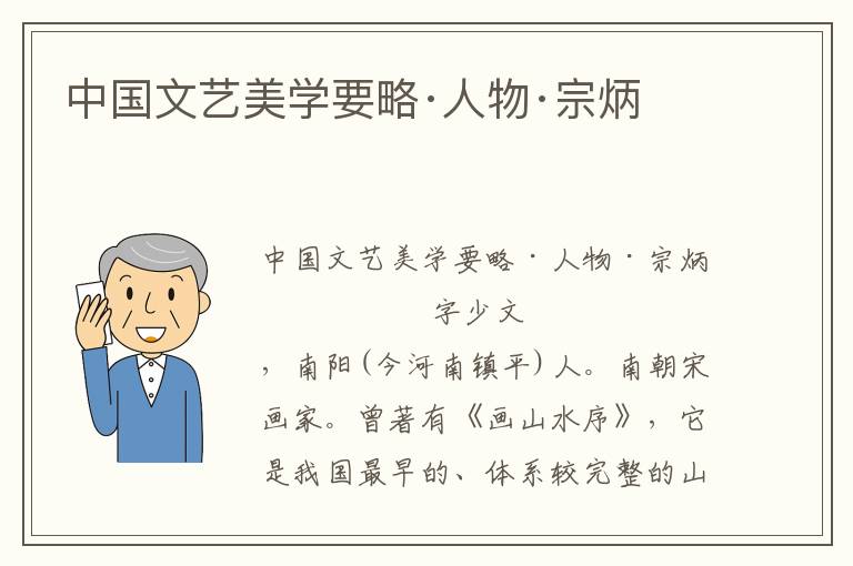 中國文藝美學要略·人物·宗炳