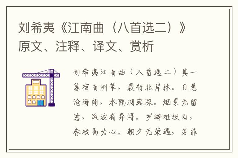 劉希夷《江南曲（八首選二）》原文、注釋、譯文、賞析