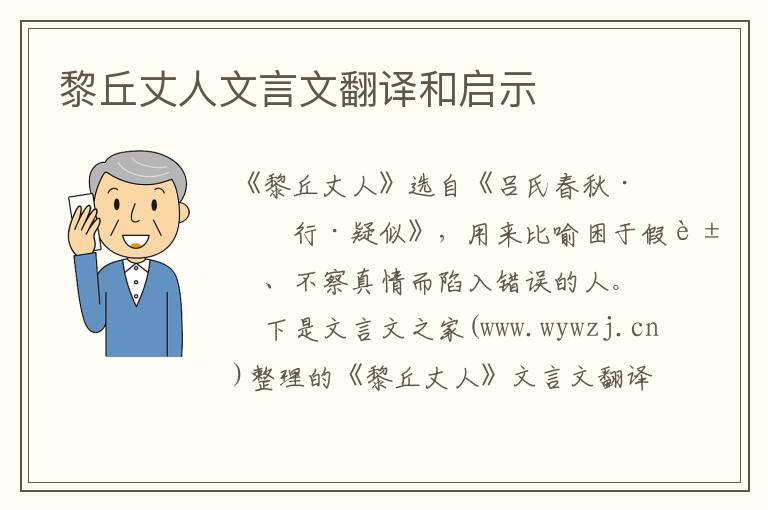 黎丘丈人文言文翻譯和啟示