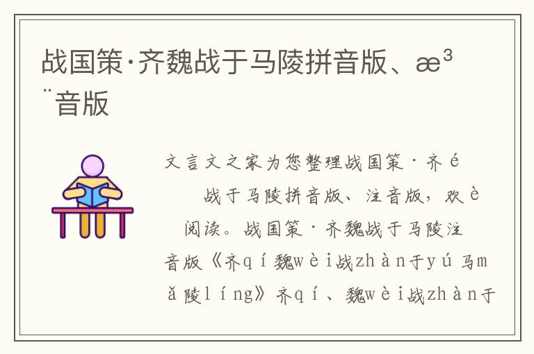 戰國策·齊魏戰于馬陵拼音版、注音版