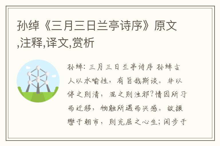 孫綽《三月三日蘭亭詩序》原文,注釋,譯文,賞析