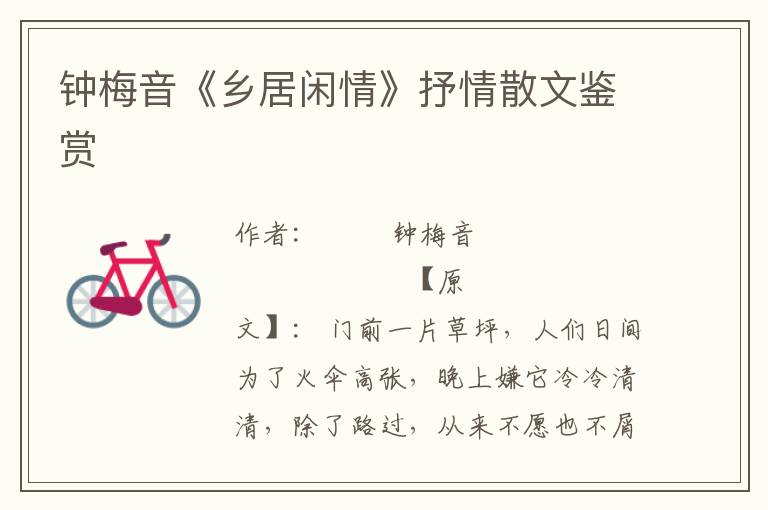 鐘梅音《鄉居閑情》抒情散文鑒賞