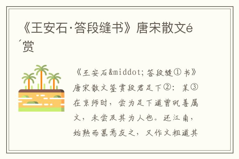 《王安石·答段縫書》唐宋散文鑒賞