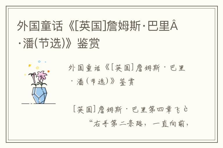 外國童話《[英國]詹姆斯·巴里·潘(節選)》鑒賞